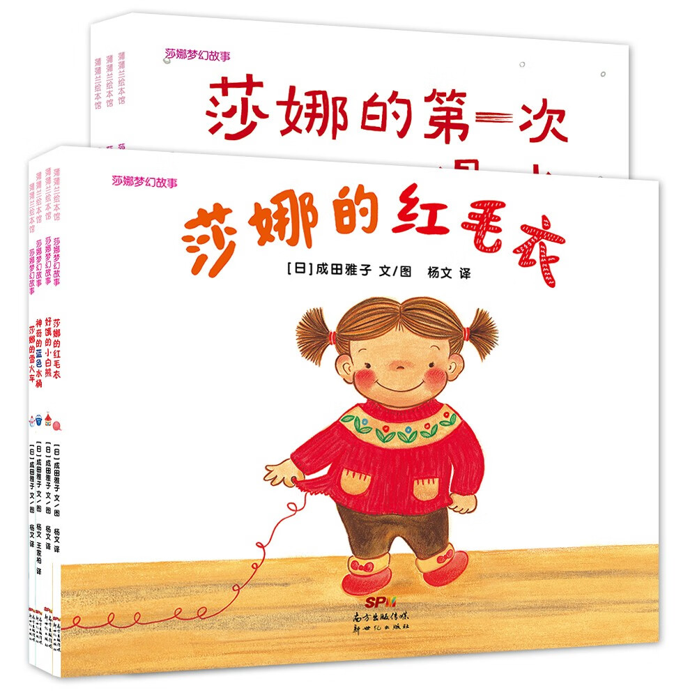 莎娜系列平装 莎娜的小毛衣为什么会变呢?