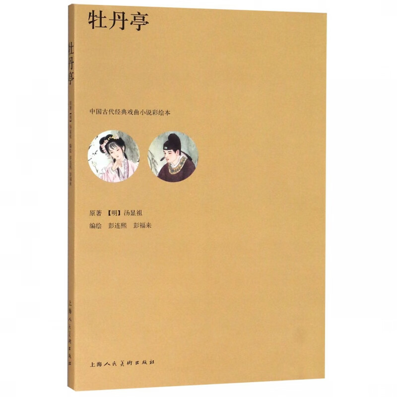 牡丹亭/中国古代经典戏曲小说彩绘本