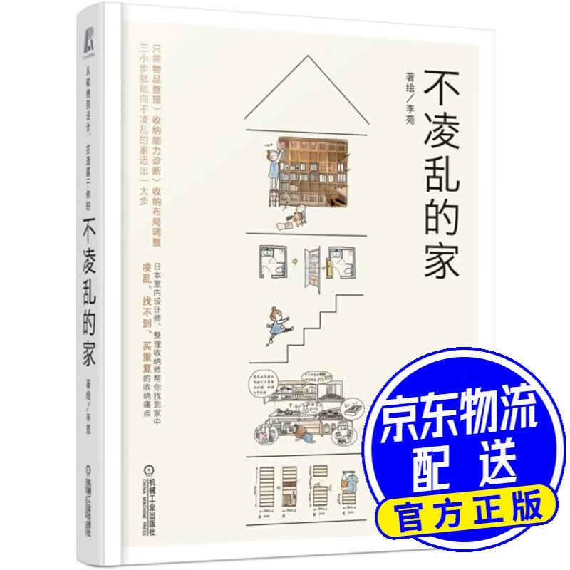 不凌乱的家