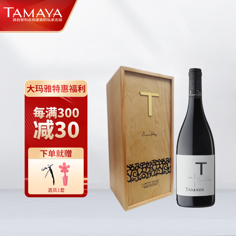 智利(tamaya)大玛雅 t限量珍藏设拉子干红葡萄酒 750ml 单支木盒装