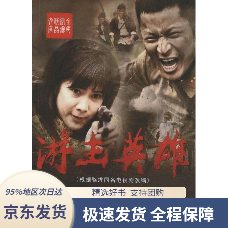 【 京东配送 支持团购】游击英雄