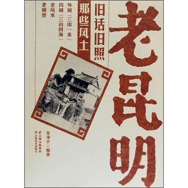 【正版】老昆明旧话旧照 云南美术 9787548933243