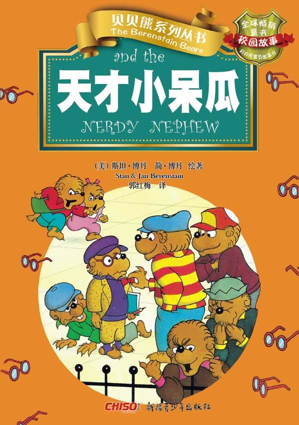 贝贝熊系列丛书校园故事天才小呆瓜