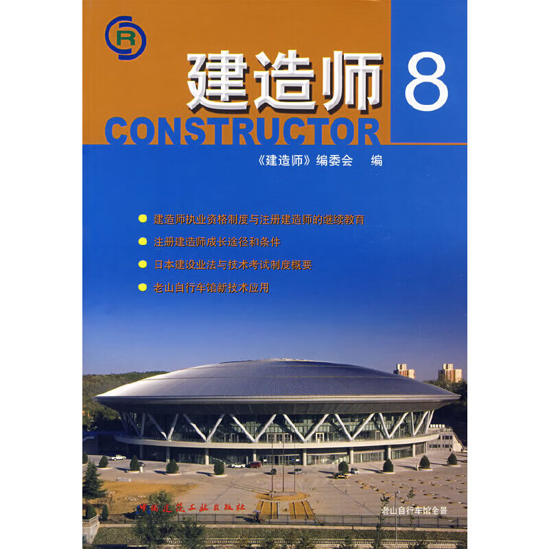 建造师8