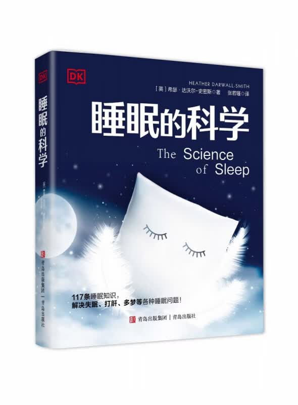 （DK）睡眠的科学