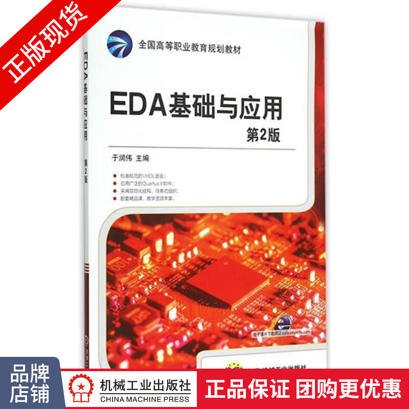 正版包邮 EDA基础与应用(第2版)|4731820