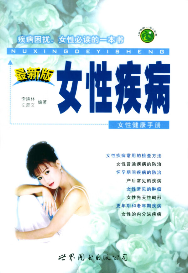 女性疾病【正版图书】