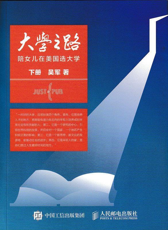 大学之路-陪女儿在美国选大学-下册 吴军【正版书】