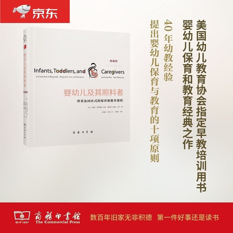 婴幼儿及其照料者：尊重及回应式的保育和教育课程（第8版）