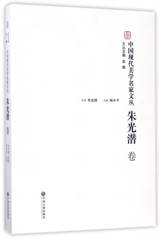 中国现代美学名家文丛(朱光潜卷)