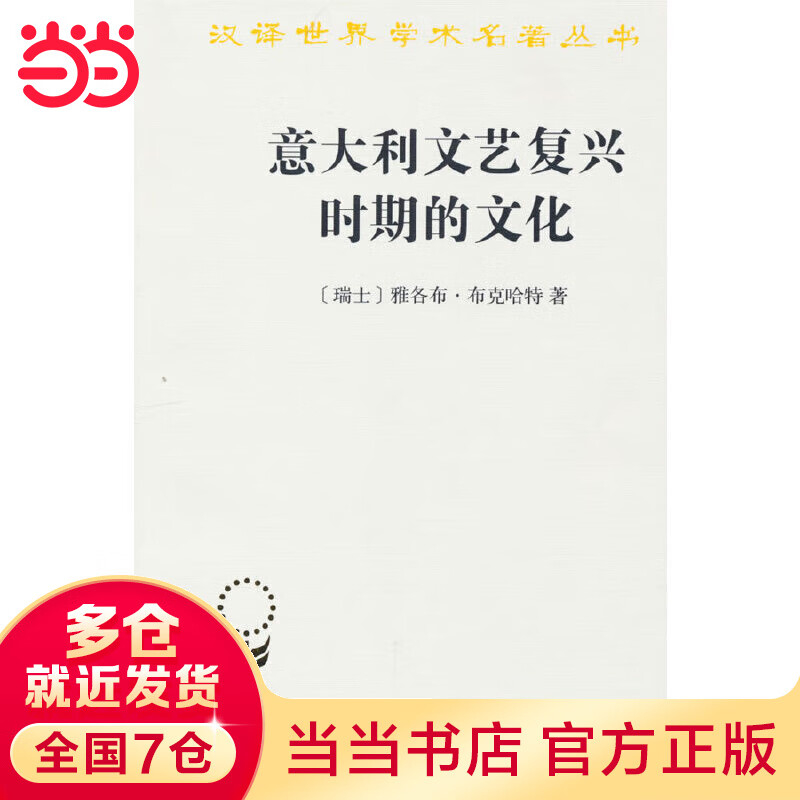 意大利文艺复兴时期的文化(汉译名著本)