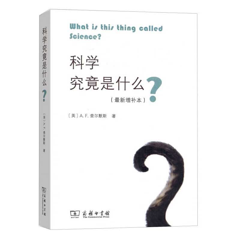 正版 科学究竟是什么？ 新增补本 （英）查尔默斯 商务 西方科学史科学哲学专业本科研究生入门教材参考书