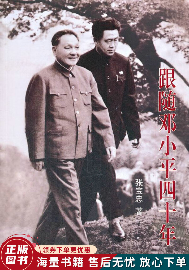 跟随邓小平四十年