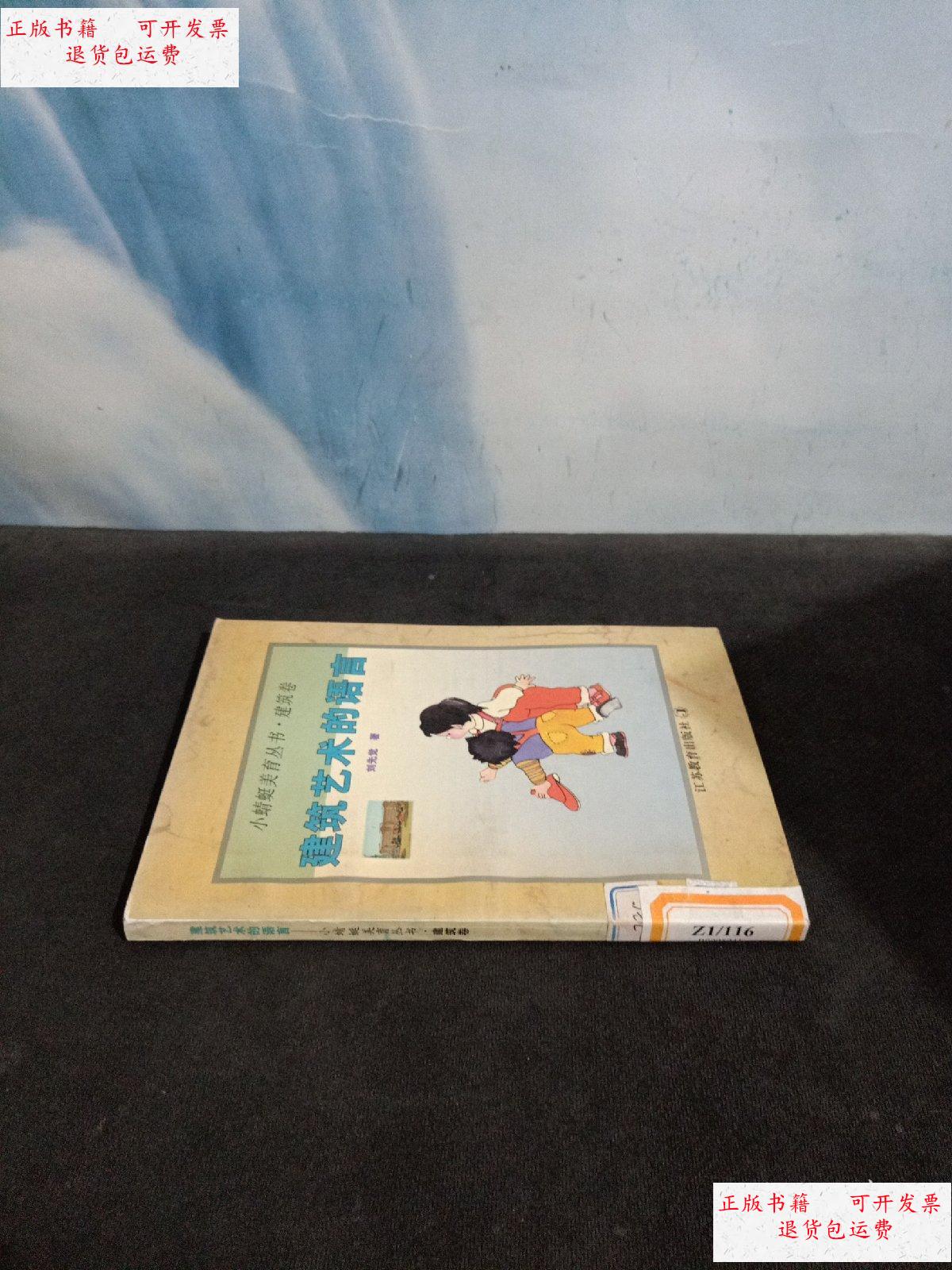 建筑卷:建筑艺术的语言【插图本】 /刘先觉 江苏教育出版社