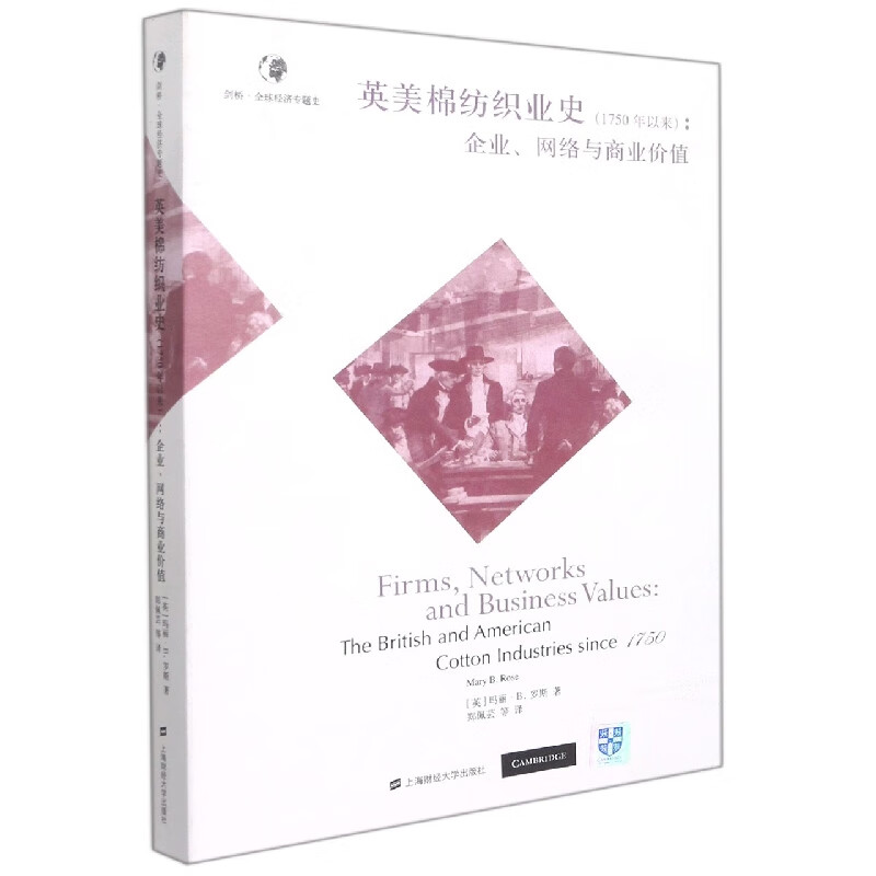 英美棉纺织业史(1750年以来)：企业、网络与商业价值