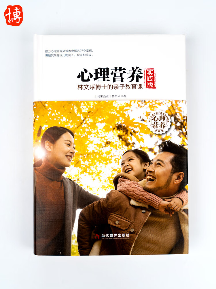 心理营养林文采实践版 林文采博士讲解育儿之道 孩子的品格心理健康