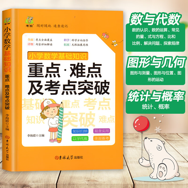 小学数学知识大全 小学数学基础知识重点难点考点突破 3-6年级小学数学公式定律手册小升初数学知识大集结 人教北师大西师大苏教版