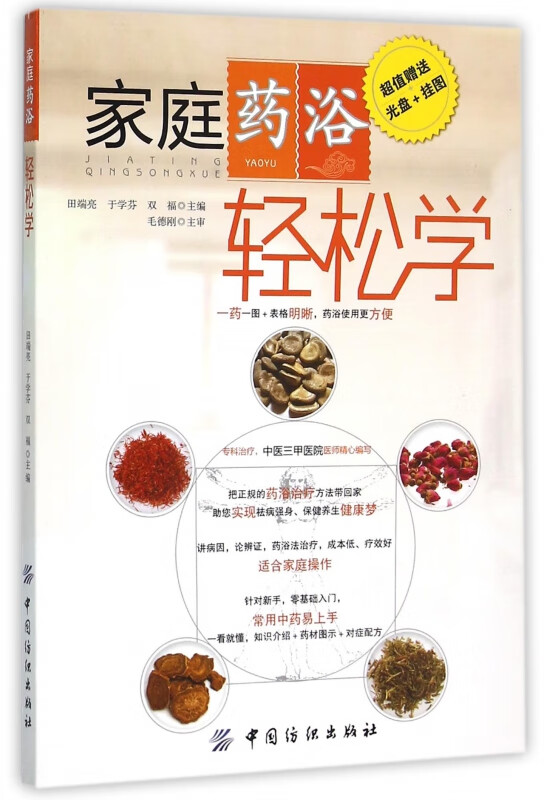 家庭药浴轻松学(附光盘)