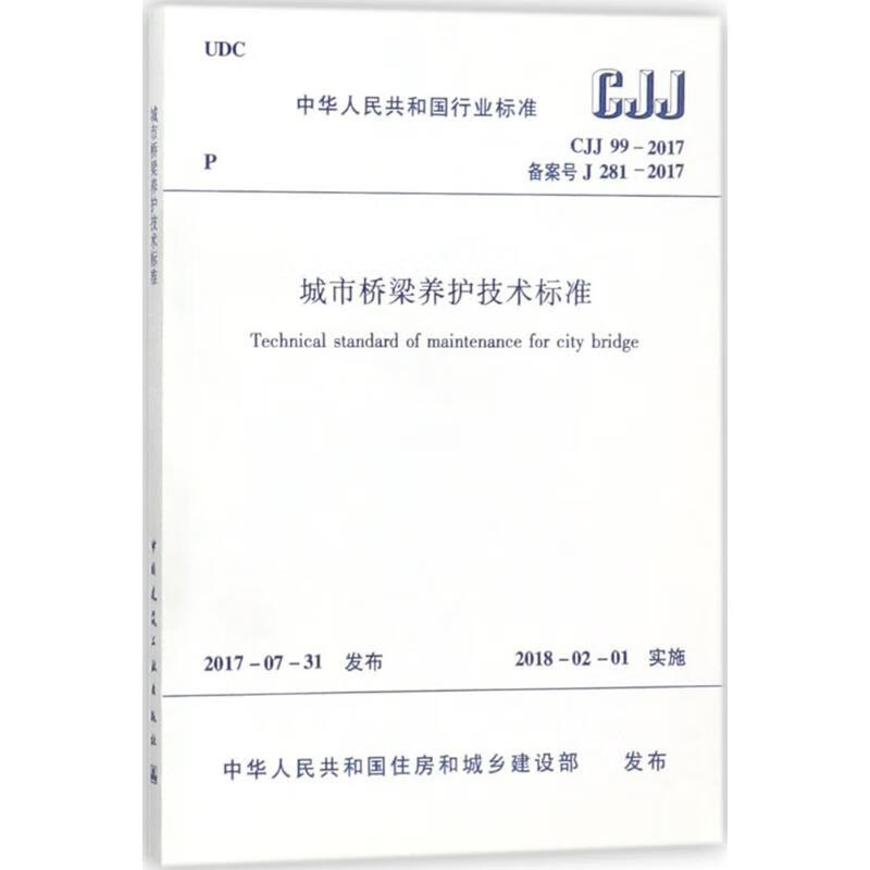 中华人民共和国行业标准城市桥梁养护技术标准CJJ99-2017备案号J281-2