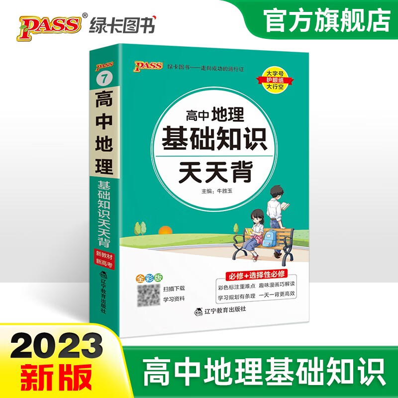 【科目自选】2023版天天背高中语文数学物理化学生物历史地理政治通用版古诗文英语词汇语法必背公式定律手册基础知识点重点速查速记工具书高一高二高考复习资料口袋书小册子pass绿卡图书 地理基础知识