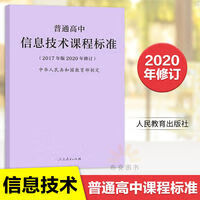 普通高中信息技术课程标准(2017年版2020年修订)教育普及 普通高中