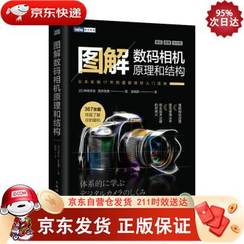 图解数码相机原理和结构（图灵出品） 人民邮电出版社 9787115562432