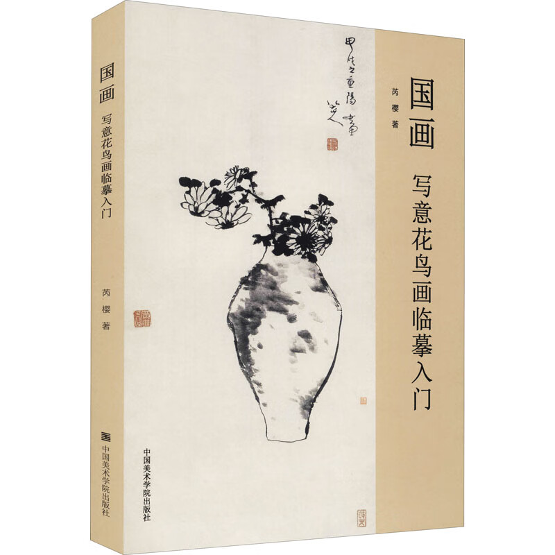 国画 写意花鸟画临摹入门 芮樱  书籍