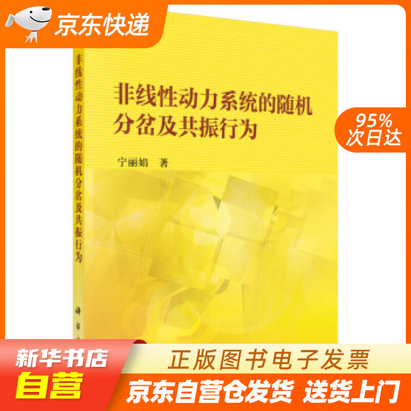【新华书店正版】非线性动力系统的随机分岔及共振行为 宁丽娟 著 科学出版社 97870306 正版图书籍