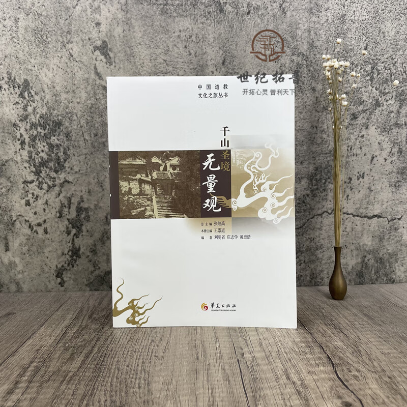 包邮正版 千山圣境无量观 中国道教文化之旅丛书 刘明省庄志学黄忠浩著张继禹王崇道编 华夏出版社