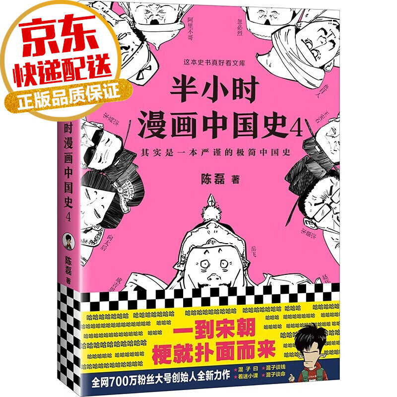 【系列自选】半小时漫画历史系列 陈磊二混子著 半小时漫画中国史4