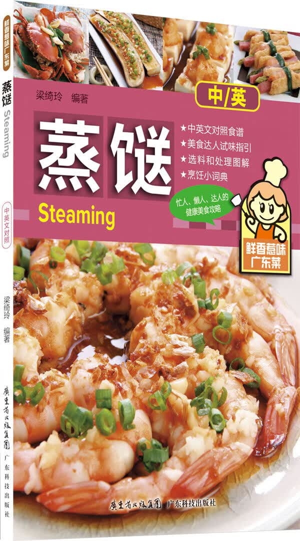 蒸餸(鲜香惹味广东菜)
