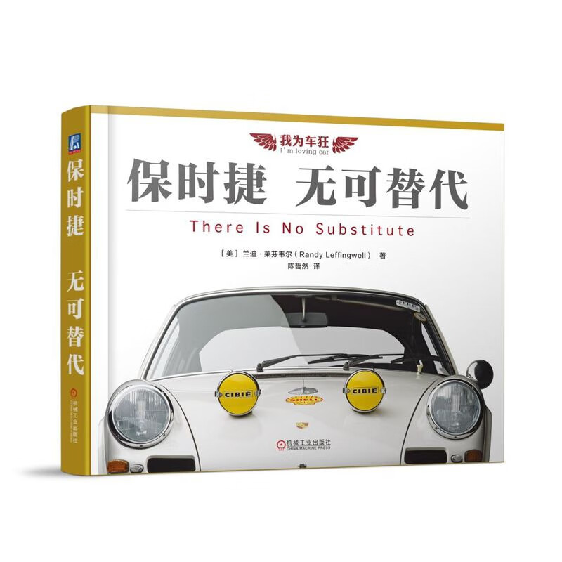 保时捷：无可替代 兰迪·莱芬韦尔 保时捷 porsche 汽车 德国 文化 历史 911 波尔舍
