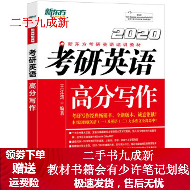 考研英语 高分写作 王江涛 9787519305031 群言出版社