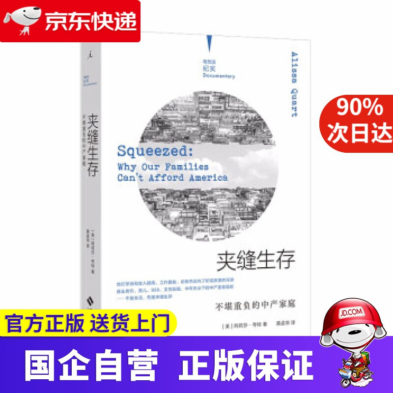 【包邮正版图书】  夹缝生存:不堪重负的中产家庭(理想国纪实系列)