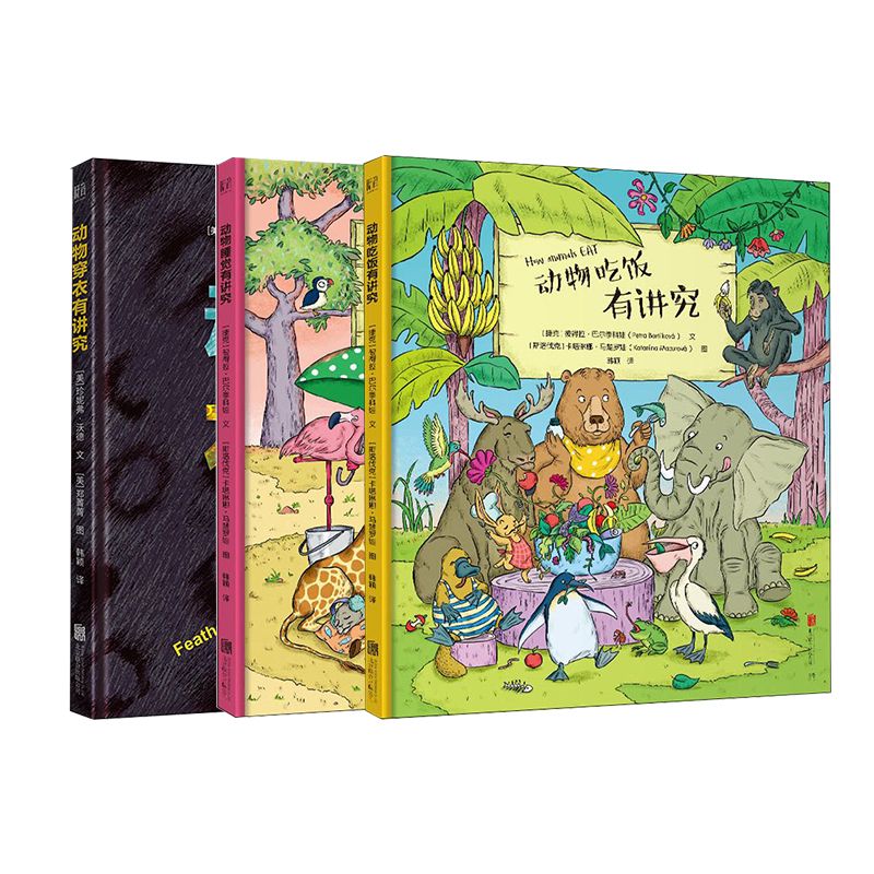 动物吃饭有讲究 幼儿图书 绘本 早教书 儿童书籍 图书