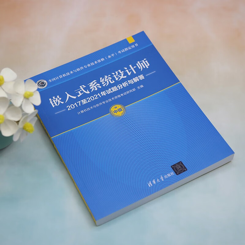 嵌入式系统设计师2017至2021年试题分析与解答（全国计算机技术与软件专业技术资格（水平）考试
