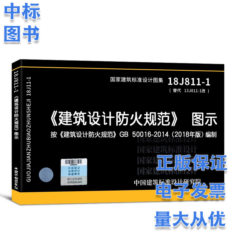 GB 55037-2022 建筑防火通用规范 防火规范系列 18J811-1建筑设计防火规范图示