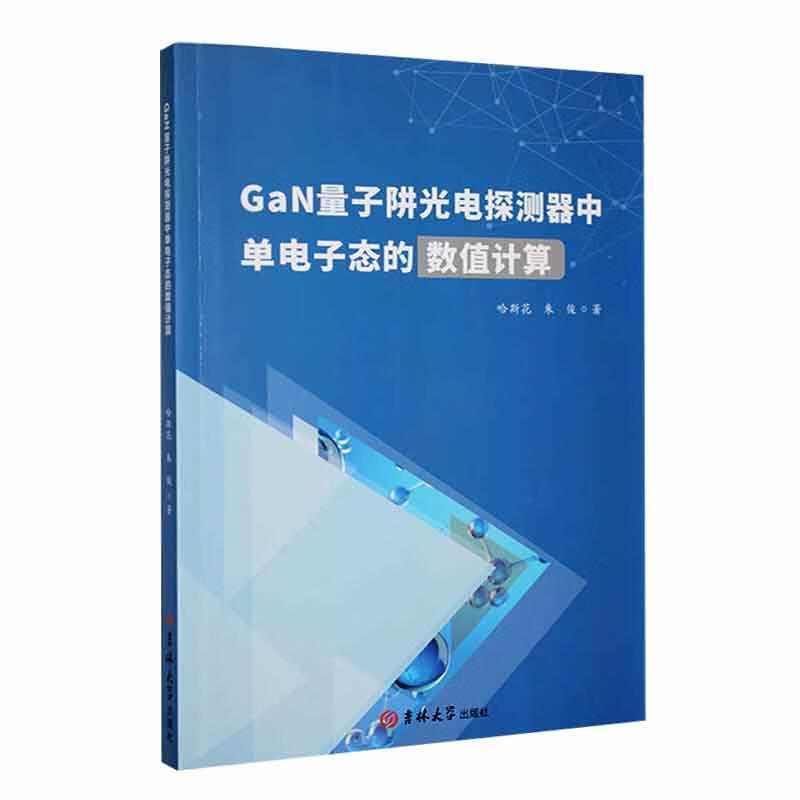 GaN量子阱光电探测器中单电子态的数值计算哈斯花吉林大学出版社9787576809152 电子与通信
