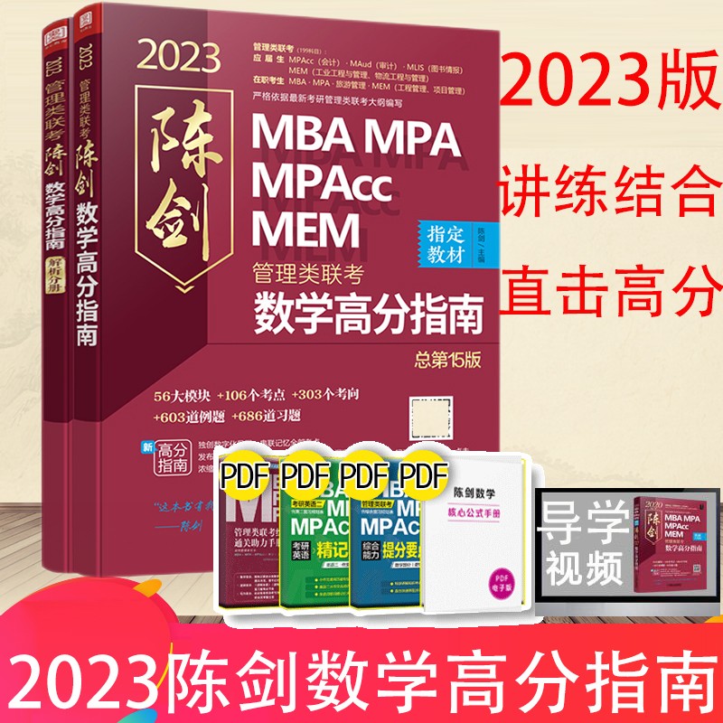 赠视频-刷题】2023陈剑数学高分指南+顿悟精练1000题一点通 管理类联考综合能力教材MBA MPA MPAcc MEM MLIS MAud会计专硕 审计硕士 图书情报 工程管理专业硕士 2023陈