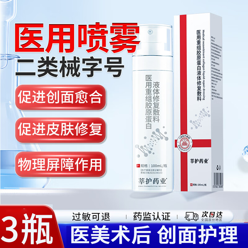 莘护药业医用喷雾械字号医美术后修复敷料补水保湿水光针后重组胶原蛋白液 【医用皮肤修复】喷雾2瓶