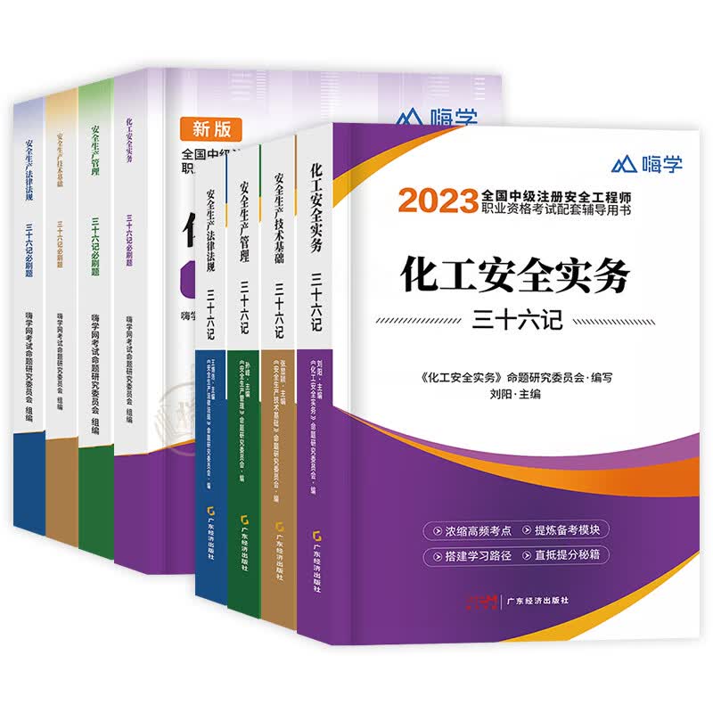 中级注册安全师工程师2023年教材配套官方考点速记三十六记其他化工建筑口袋书四色笔记学霸懒人注安师题库习题集历年真题试卷网课 含配套课【化工安全】4本三十六计+4本必刷题 中级安全工程师【三十六计】