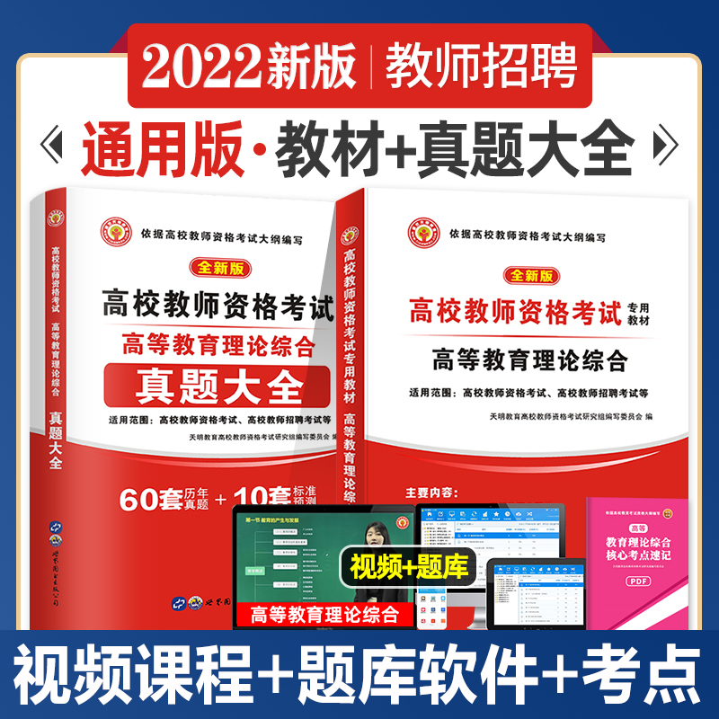 2022新版高校教师资格证考试用书高等教育理论综合专用教材+历年真题大全 高校教师招聘考试用书 全套2本