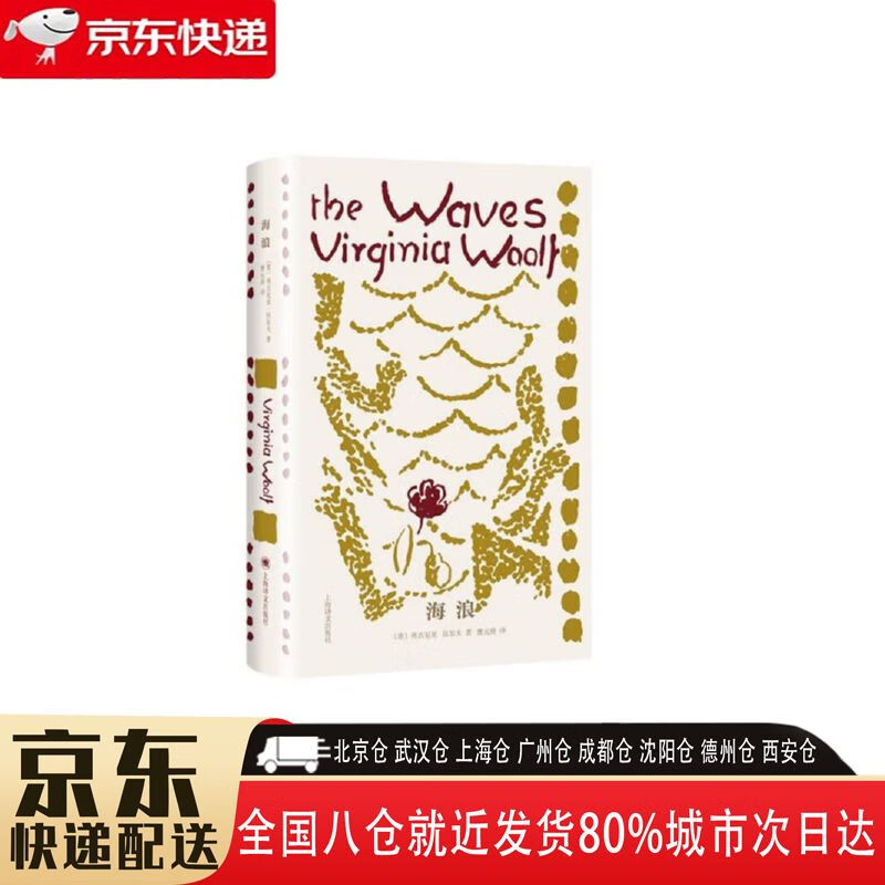 【全新正版】海浪 上海译文出版社 9787532793006 海浪