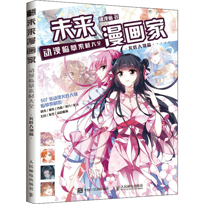 未来漫画家 动漫临摹素材大全 女性人物篇