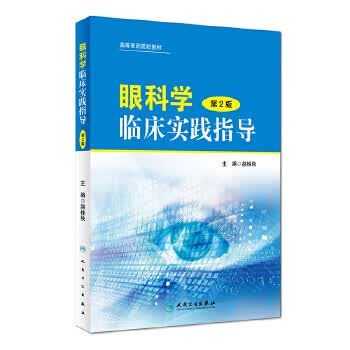 眼科学临床实践指导(第2版)【正版图书】