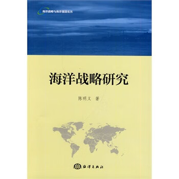 海洋战略研究【放心选购】