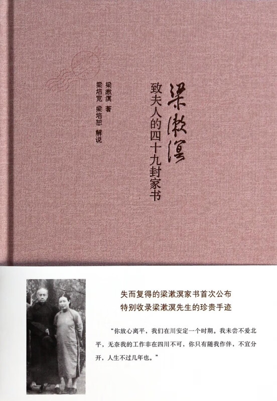 梁漱溟致夫人的四十九封家书(精)