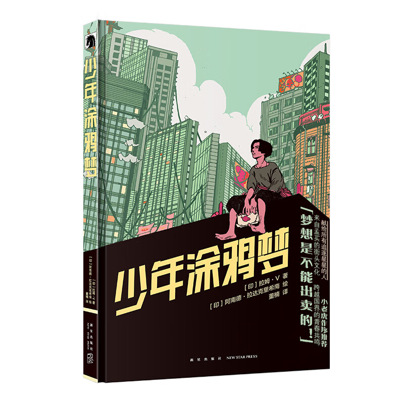 少年涂鸦梦(精)