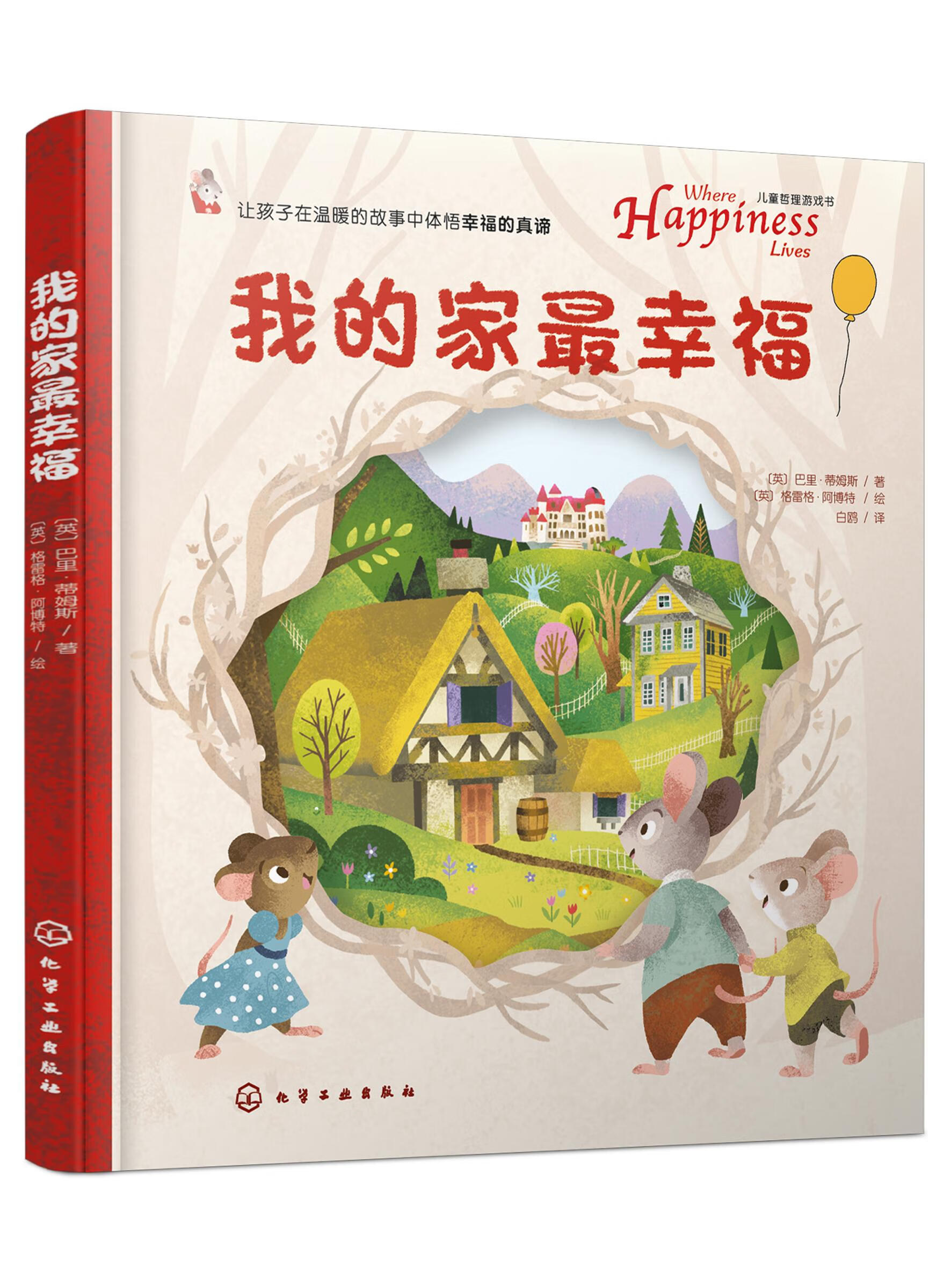 我的家最幸福 精装 3-6岁儿童翻翻洞洞绘本 亲子游戏哲理绘本幼儿启蒙