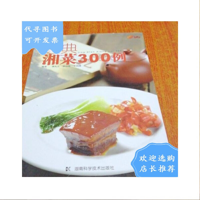 【二手八成新】经典湘菜300例